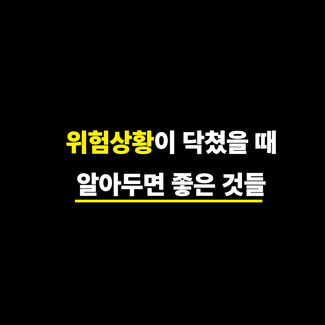  흉기난동에 대처하는 방법_유비무환 알아두면 도움이 되는 것들