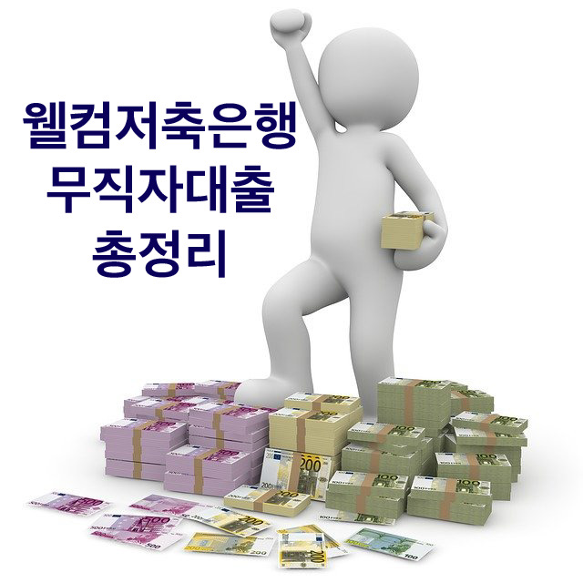  웰컴저축은행 무직자 대출 최대 300만원까지 가능한 꿀정보