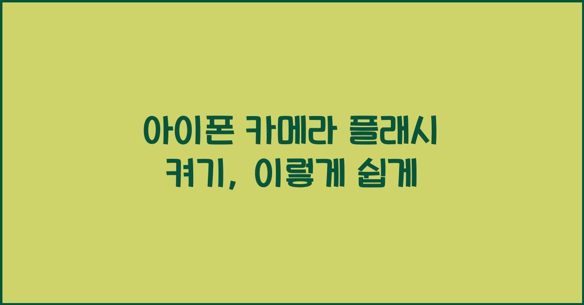 아이폰 카메라 플래시 켜기