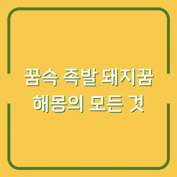 꿈속 족발 돼지꿈 해몽의 모든 것