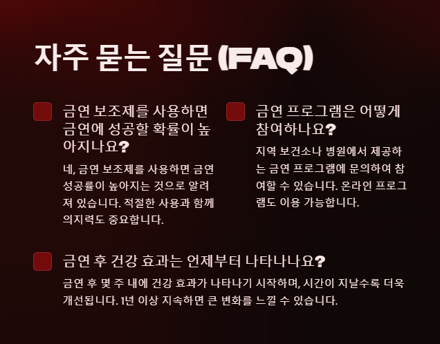 금연 관련 FAQ