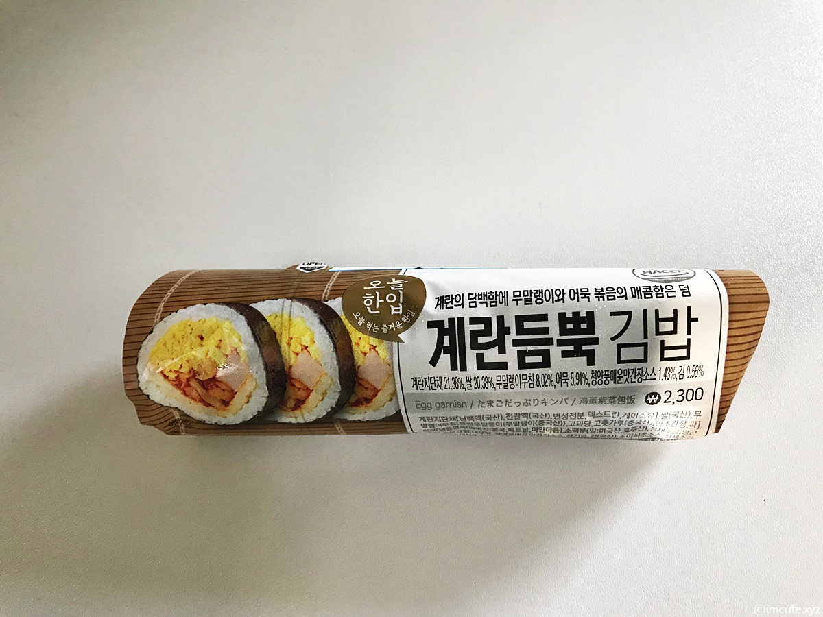 gs25 김밥 오늘한입 계란듬뿍 김밥 칼로리 맛 가격 정보 Gs25 김밥 오늘한입 계란듬뿍 김밥 칼로리 맛 가격 정보