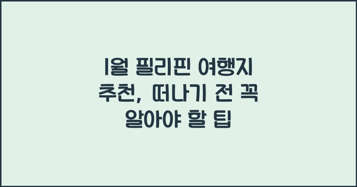 1월 필리핀 여행지 추천