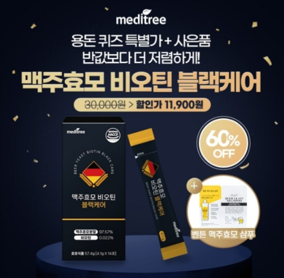 8월 14일 메디트리 비오틴 블랙케어 캐시닥 정답 &quot;탈모 샴푸 증정 맥주효모 비오틴 블랙케어&quot;