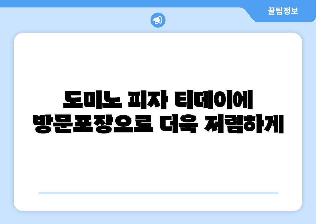 도미노 피자 티데이에 방문포장으로 더욱 저렴하게