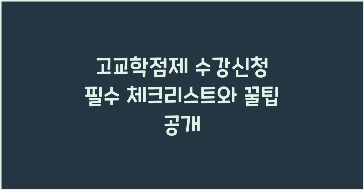 고교학점제 수강신청