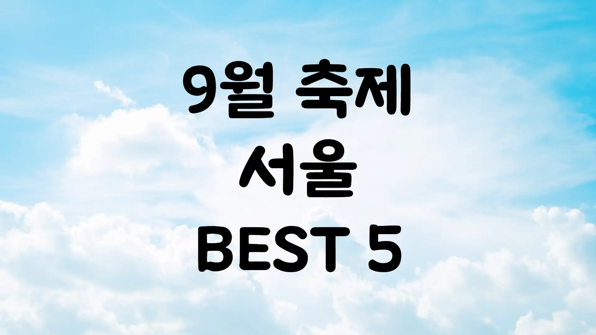 9월 서울 축제 일정 가볼만한 곳 BEST 5