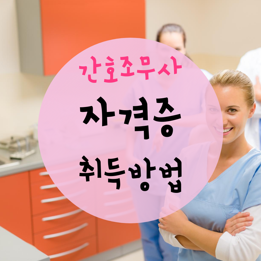  간호조무사 자격증 쉽게 취득하는 방법