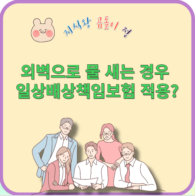 외벽으로 물 새는 경우 일상배상책임보험 적용?