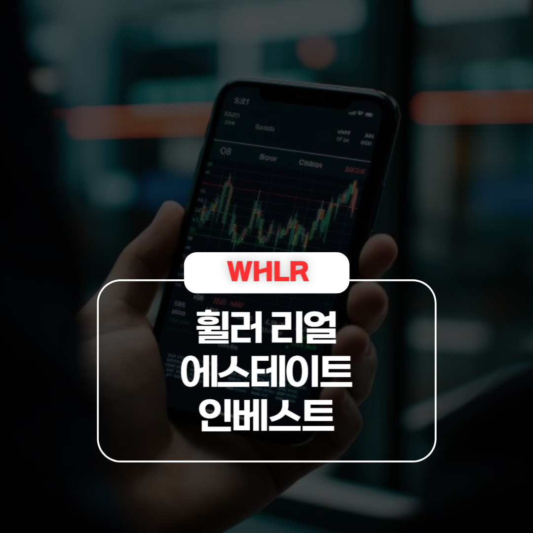 WHLR｜휠러 리얼 에스테이트 인베스트 주가 급등 이유 및 재무 동향 – 전환가 조정과 Series D 상환 (미국증시)