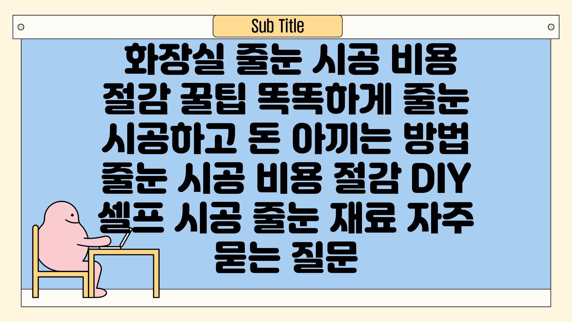  화장실 줄눈 시공 비용 절감 꿀팁 똑똑하게 줄눈 시공하고 돈 아끼는 방법  줄눈 시공 비용 절감 DIY 셀프 시공 줄눈 재료 자주 묻는 질문