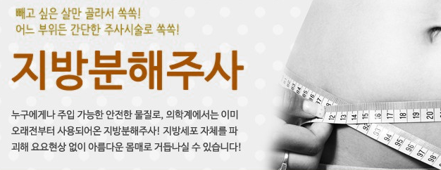  지방분해주사, 원리와 효과, 부작용