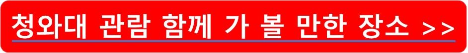 청와대 관람 함께 가 볼 만한 장소