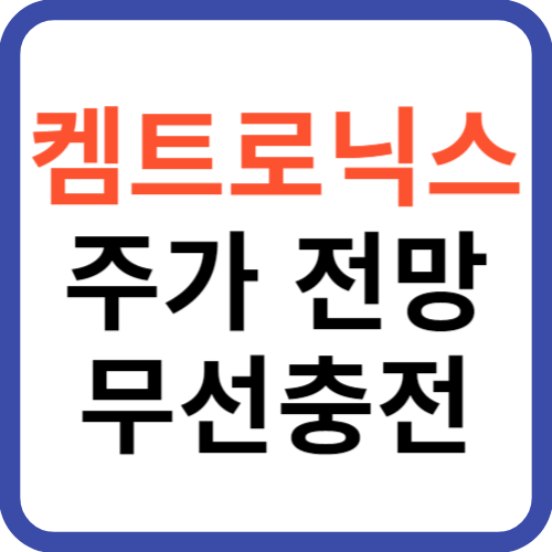 켐트로닉스 주가 전망