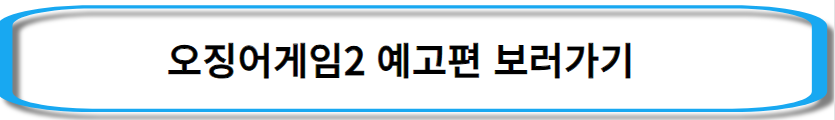 오징어게임2-관련주