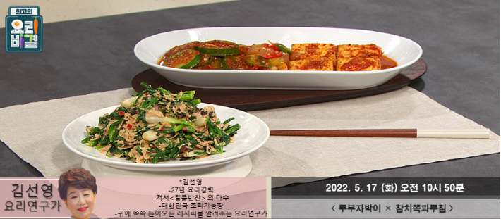  최고의 요리비결 김선영의 두부자박이와 참치쪽파무침 레시피 만드는 방법