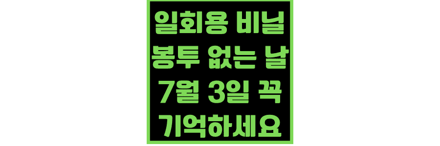 일회용-비닐봉투-없는-날-7월-3일-꼭-기억하세요