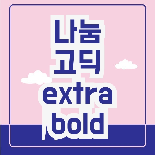 나눔고딕 extra bold