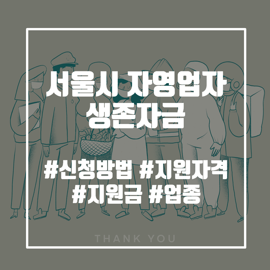  서울시 자영업자 생존자금 (신청 방법, 지원 자격, 홈페이지)
