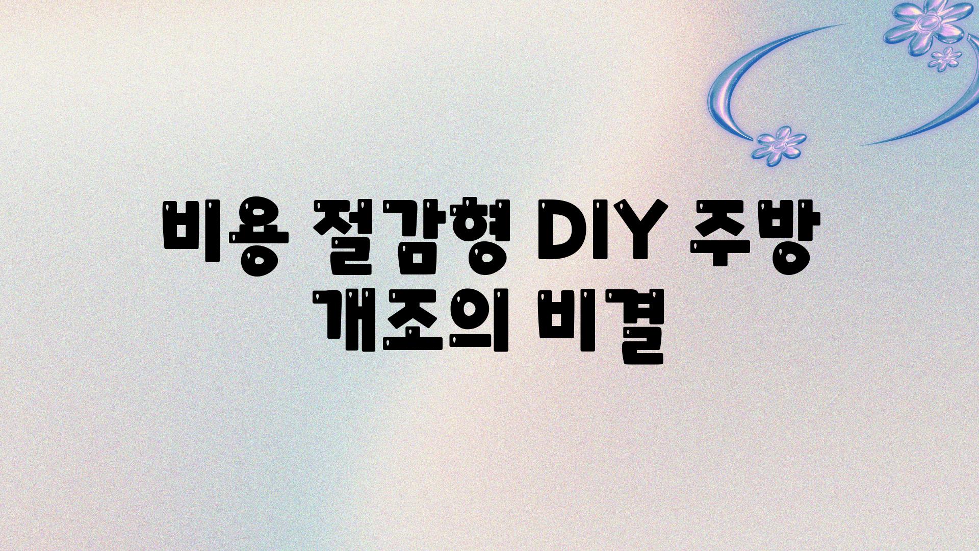 비용 절감형 DIY 주방 개조의 비결