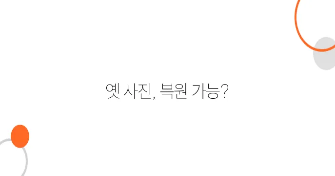 흐릿해진 옛날 사진, 선명하게 만들 수 있을까?