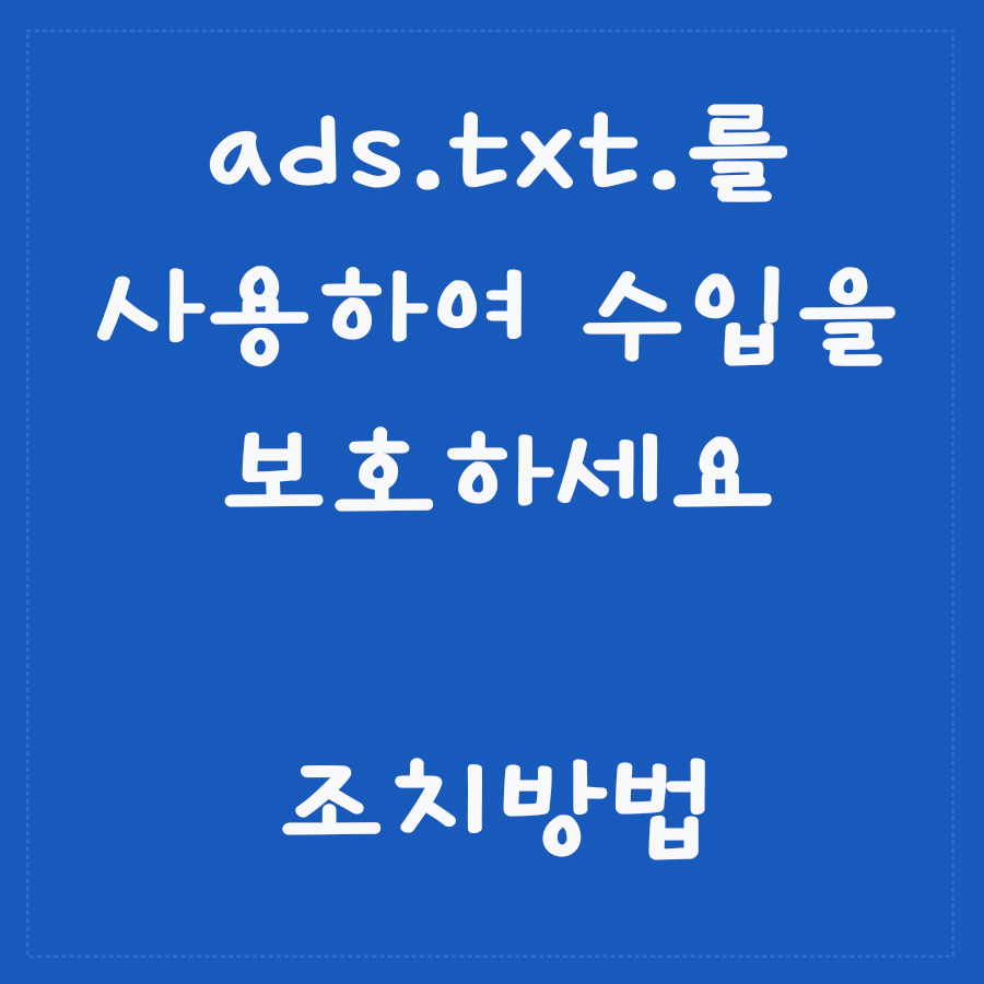  [애드센스] ads.txt를 사용하여 수입을 보호하세요, 조치 방법