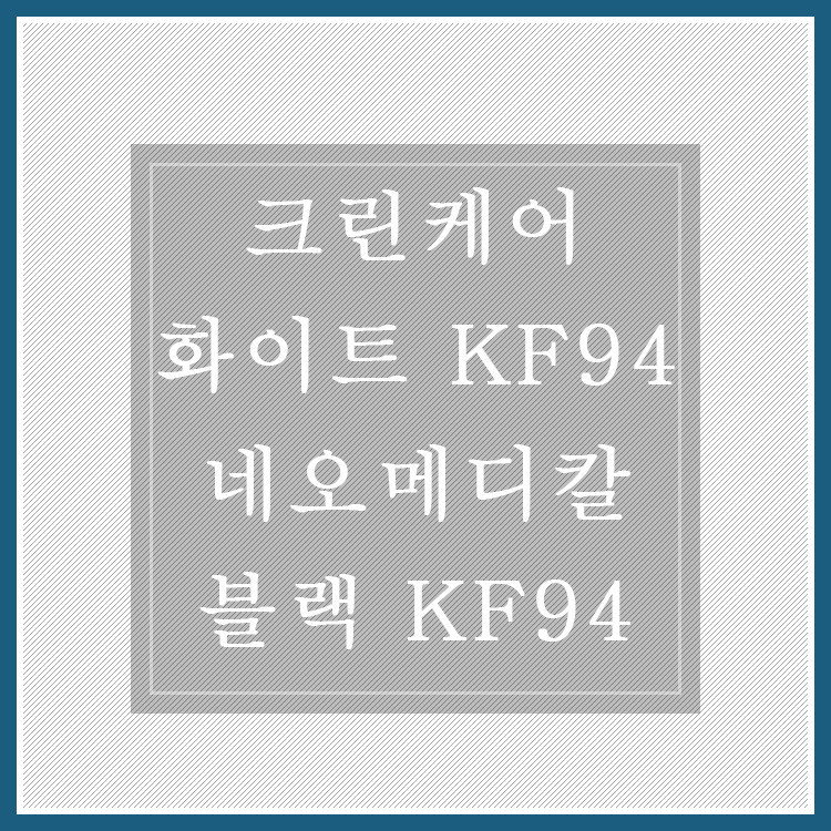  [장당 549원] 화이트/블랙 KF94 마스크 @ 크린케어 크린웰 [종료]
