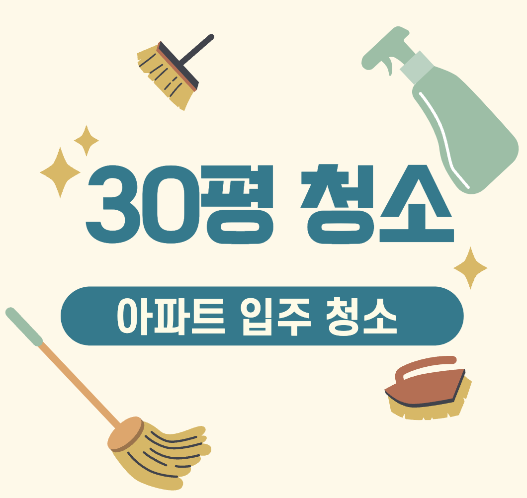 This is 30평 입주 청소 비용 &#124; 쓰레기집 &#124; 가정집 &#124; 평당 가격