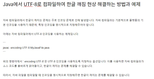  Java에서 UTF-8로 컴파일하여 한글 깨짐 현상 해결하는 방법과 예제