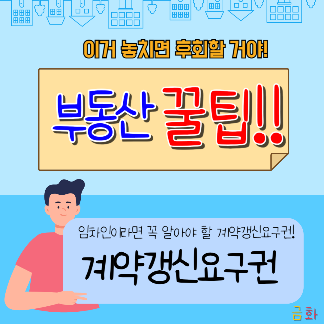 계약갱신청구권