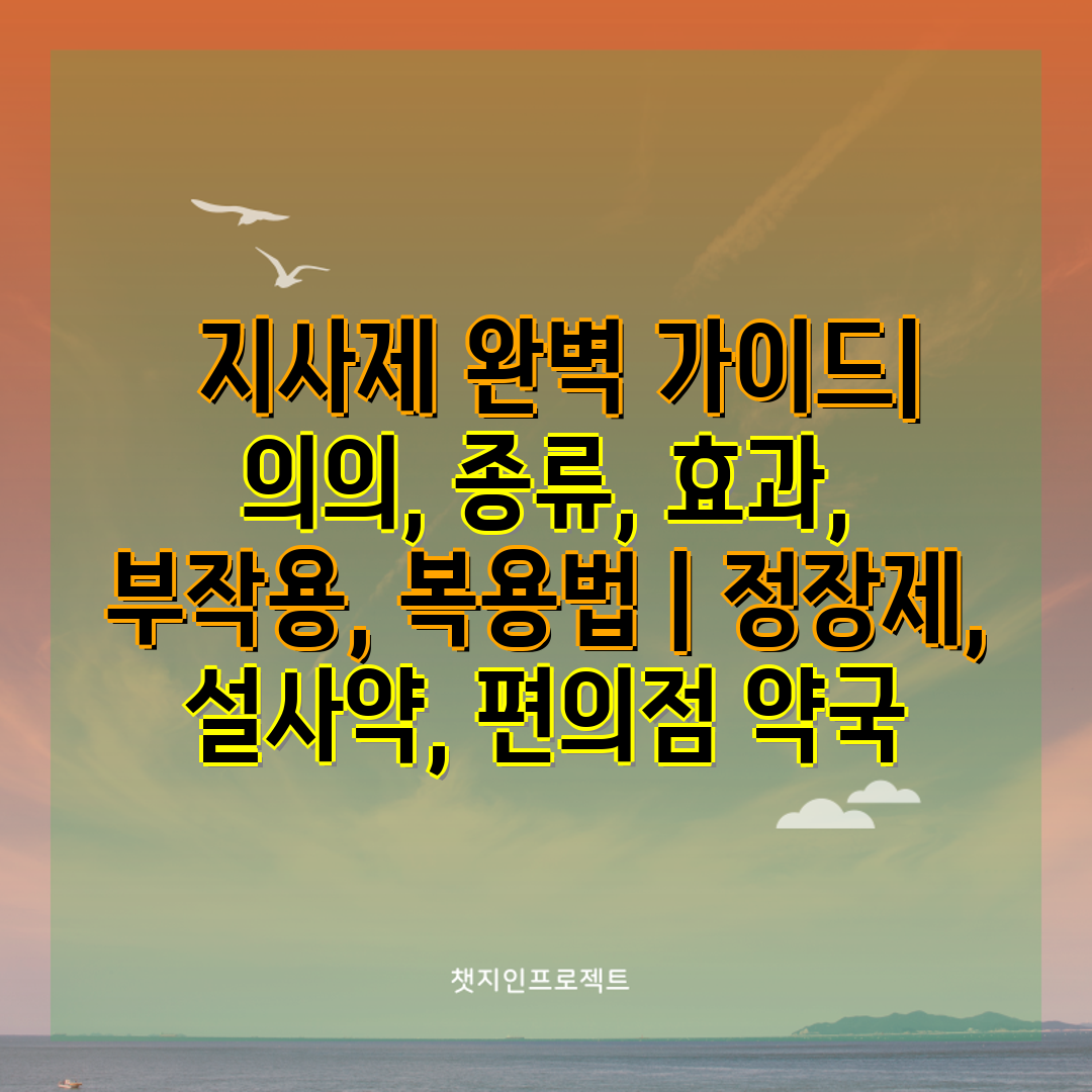  지사제 완벽 설명서 의의, 종류, 효과, 부작용, 복