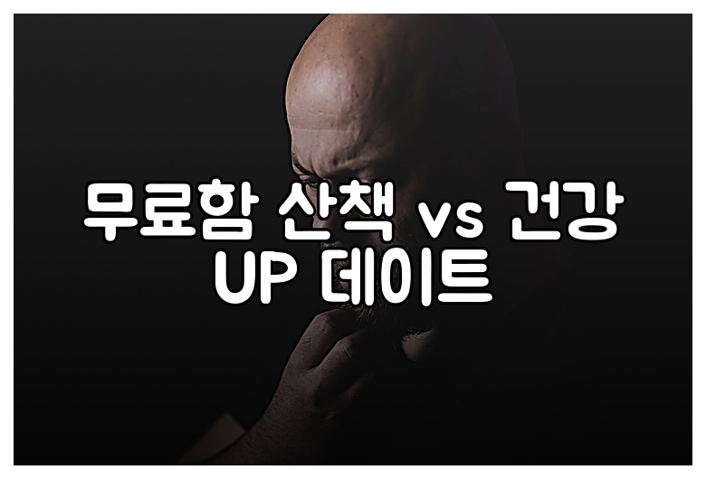무료함 산책 vs 건강 UP 데이트