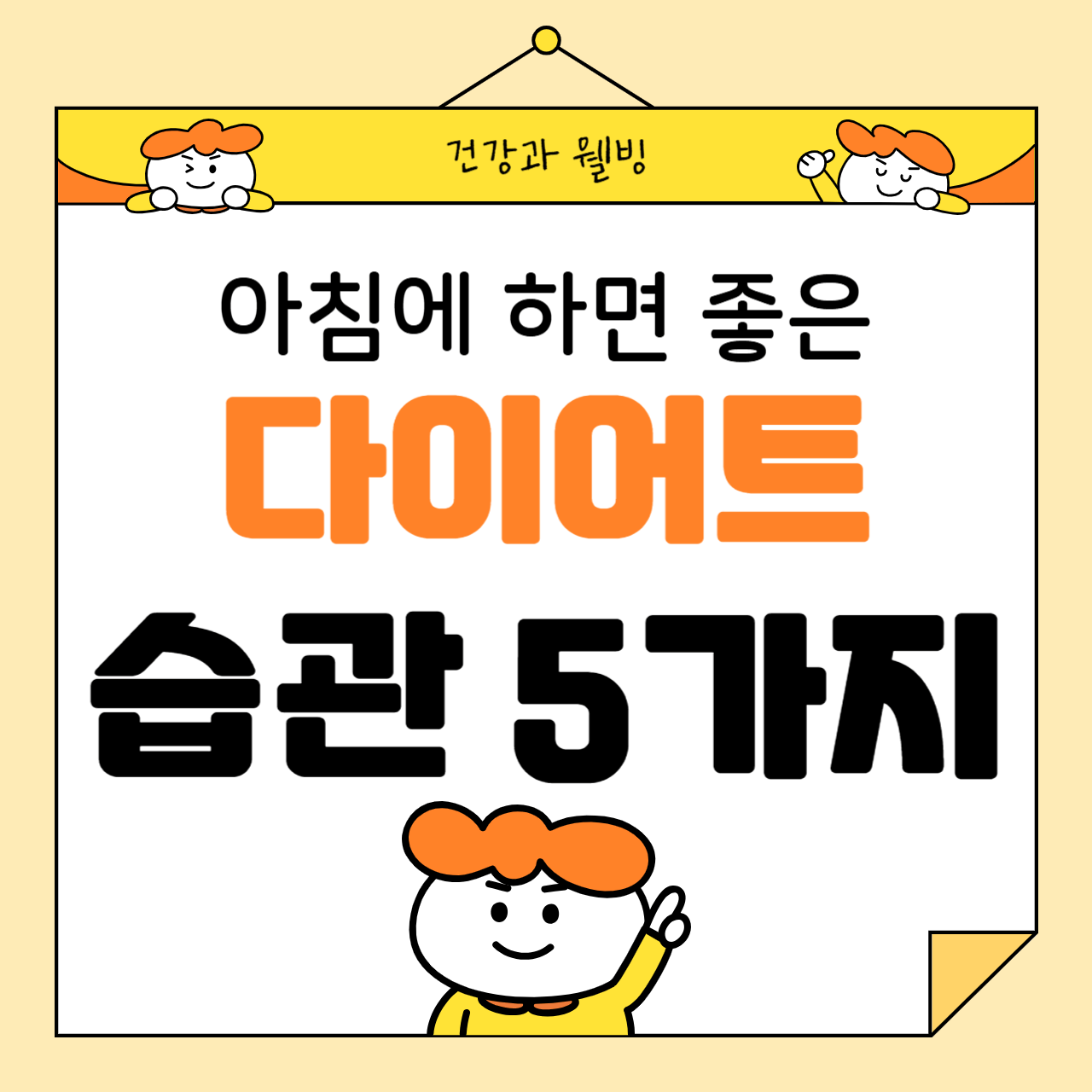 아침에 하면 좋은 다이어트 습관 5가지