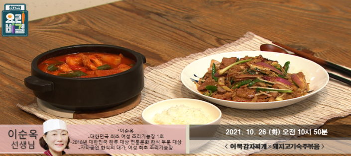  요리비결 이순옥의 어묵감자찌개와 돼지고기숙주볶음 레시피