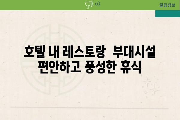 호텔 내 레스토랑  부대시설 편안하고 풍성한 휴식