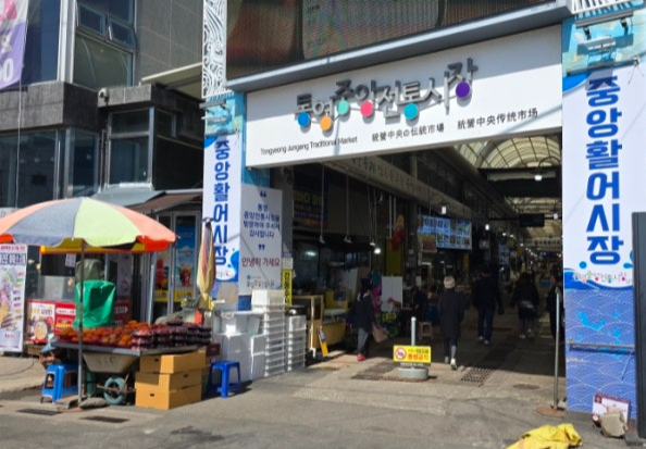 통영중앙시장