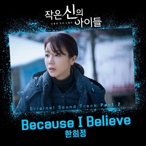  한희정 Because I Believe 듣기/가사/앨범/유튜브/뮤비/반복재생/작곡작사