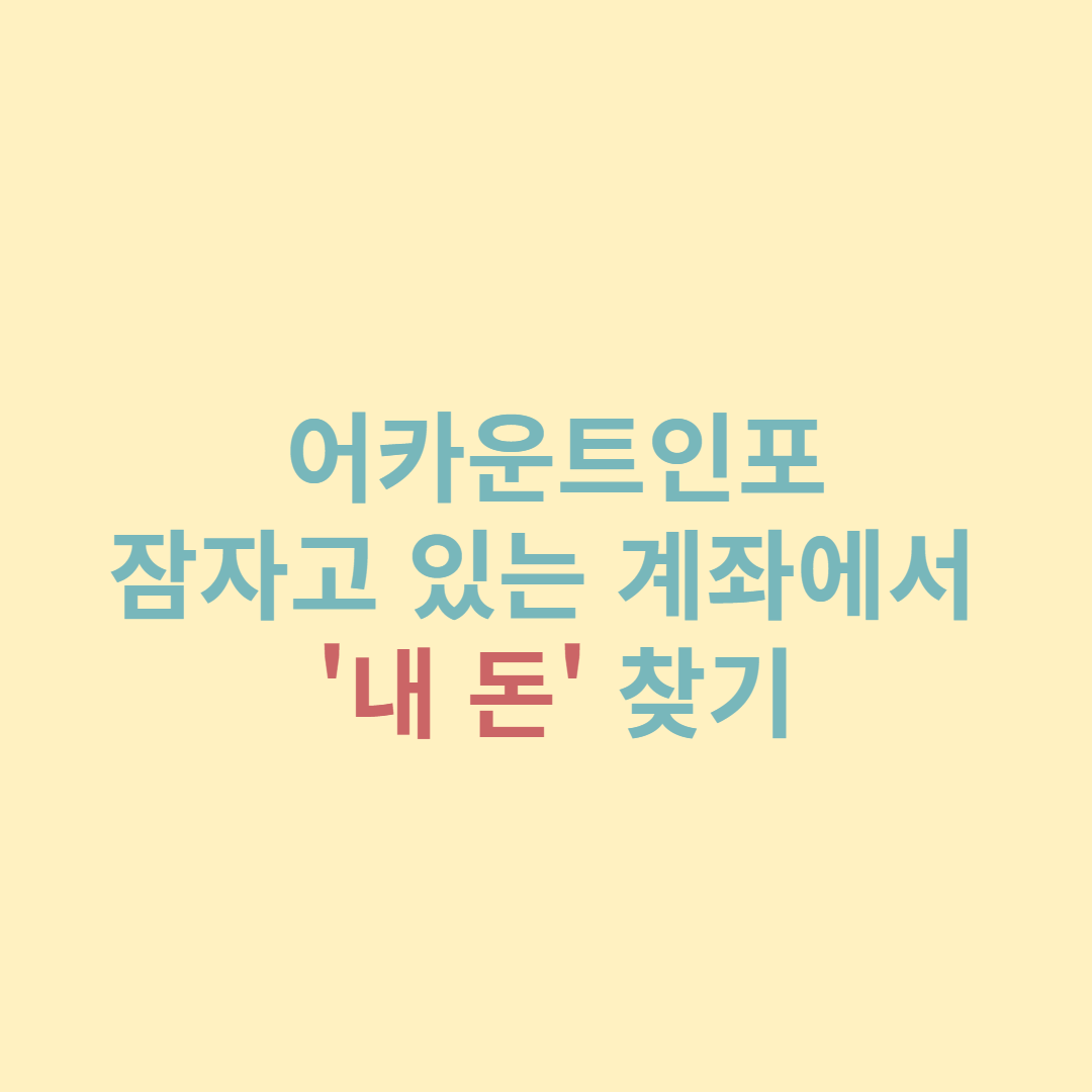  어카운트인포 :: 잠자고 있는 계좌에서 내 돈 찾기