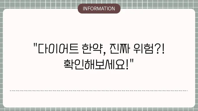 다이어트 한약 부작용