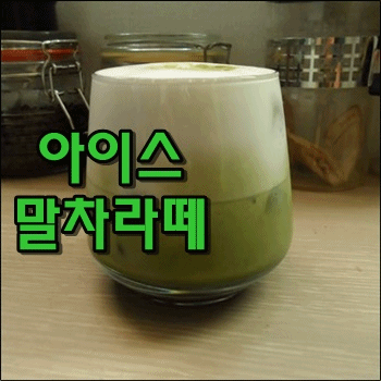  시원하고 고소한 아이스말차라떼 만들어 마시기