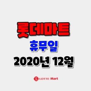  롯데마트 휴무일 12월 총정리!
