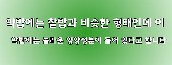 약밥에는 찰밥과 비슷한 형태인데 이 약밥에는 놀라운 영양성분이 들어 있다고 합니다