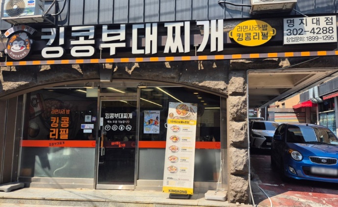 Kingkongbudaejjigae myeongjidae (킹콩부대찌개 명지대) 2