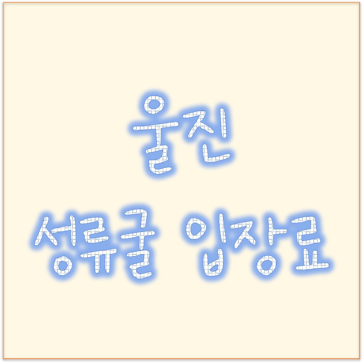  울진 가볼만한곳 울진 성류굴 입장료 그리고 성류굴 주차요금 ?
