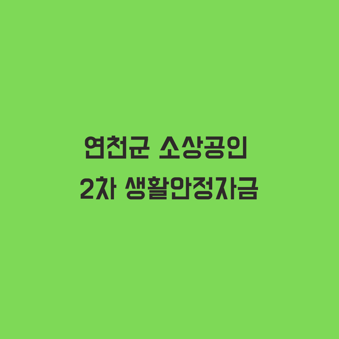 연천군 소상공인 생활안정자금(재난지원금) 지원