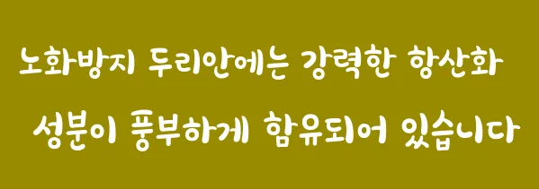 노화방지 두리안에는 강력한 항산화 성분이 풍부하게 함유되어 있습니다