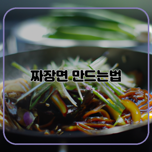 짜장면-만들기-쉽게