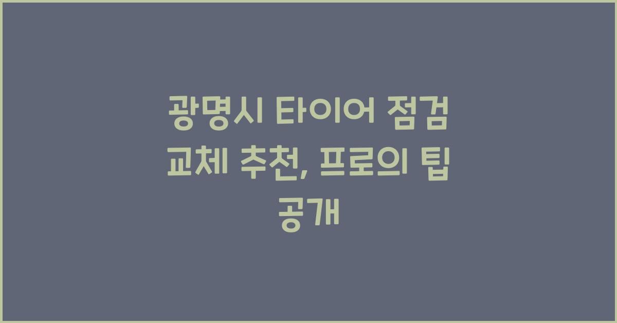 광명시 타이어 점검 교체 추천