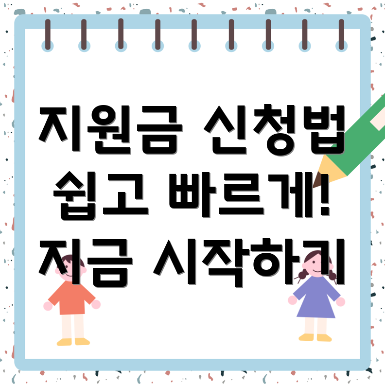 정부 지원금 신청 방법