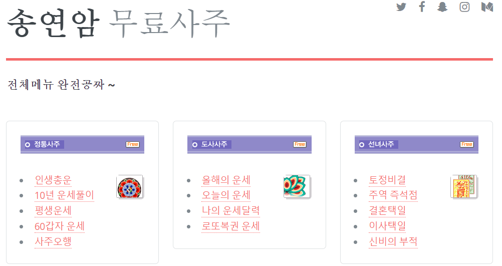 송연암-사주-풀이-사이트-안내